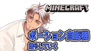 【Minecraft】ポーション自販機を拡張させる【にじさんじ/ベルモンド・バンデラス】