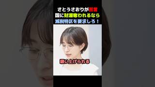 【さとうさおり】「国に財源を吸い取られるなら、減税特区を認めさせろ！」都の弱腰答弁にさとうさおりが怒りの提案【都議会】