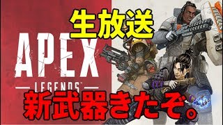 【APEX】新武器試したぜ【生放送】