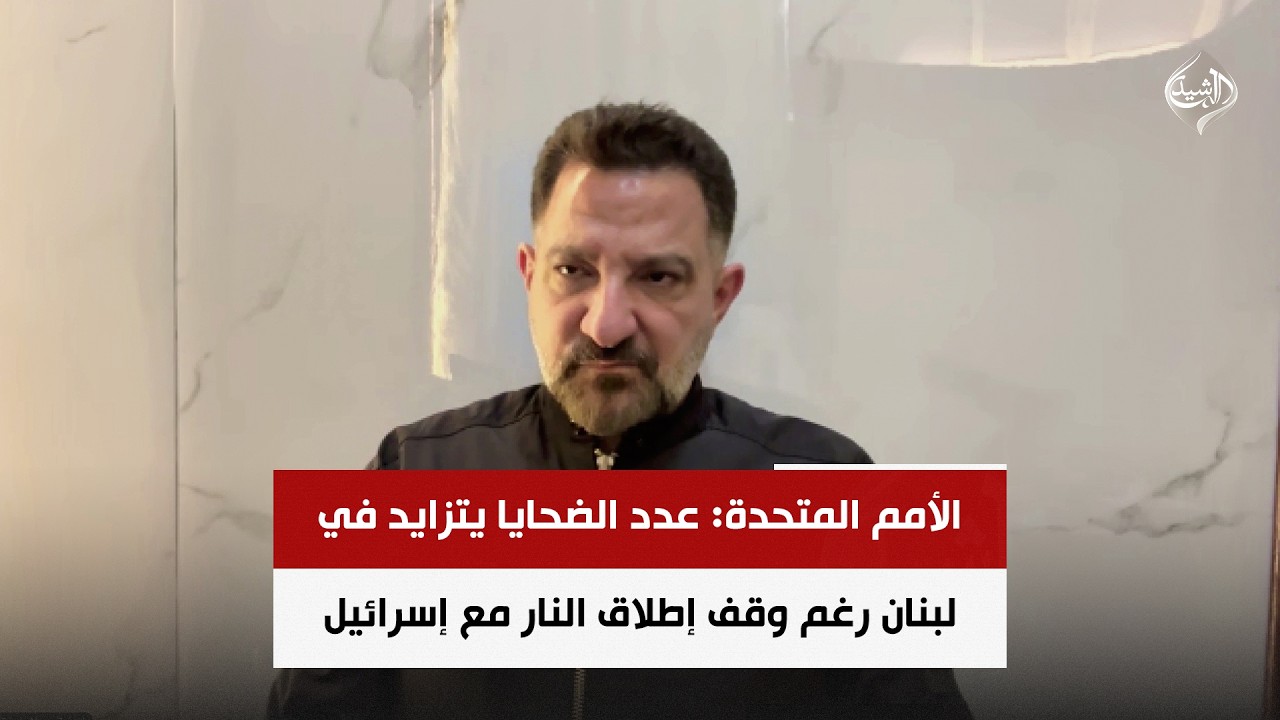 فيديو | الأمم المتحدة: عدد الضحايا يتزايد في لبنان رغم وقف إطلاق النار مع إسرائيل | طارق ابو زينب