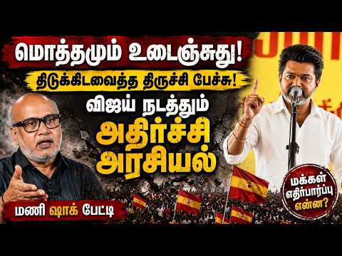 இது நல்லதுக்கே இல்ல! விஜய்யின் ஆபத்தான பேச்சு! Journalist Mani Exclusive Interview