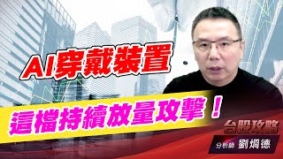 AI穿戴裝置，這檔持續放量攻擊！｜台股攻略｜劉烱德 (圖)