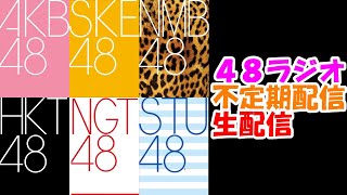 【大悲報】公演・コンサート中止（第５回48ラジオ）