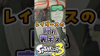 レイダースの隠れ裏ボス