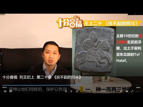 十分音福 列王纪上 第二十章 《扶不起的阿斗》