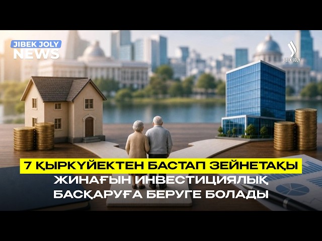 Зейнетақы жинағын инвестицияға беру тәртібі бекітілді