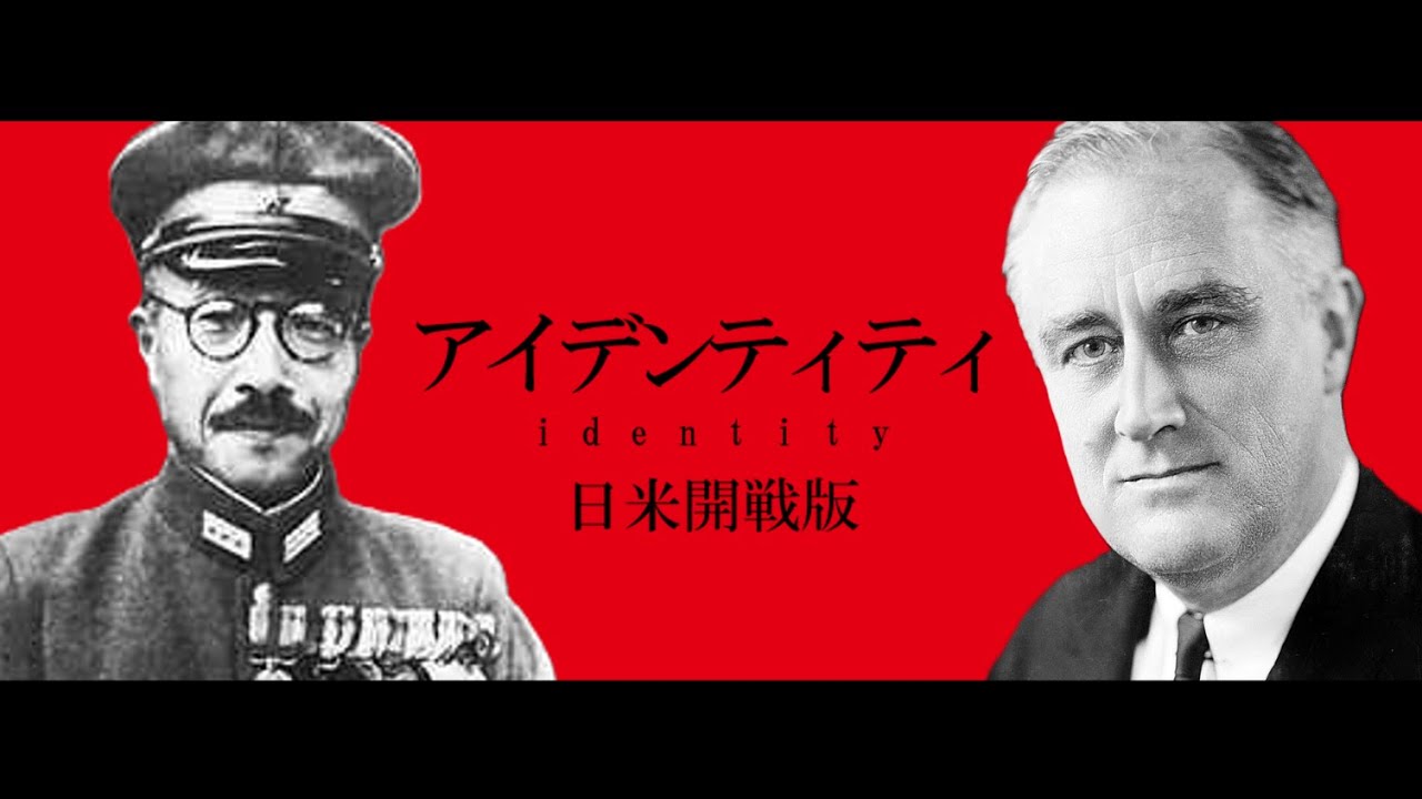 【替え歌】ニチベイカイセン（アイデンティティ/太平洋戦争ver）【世界史】