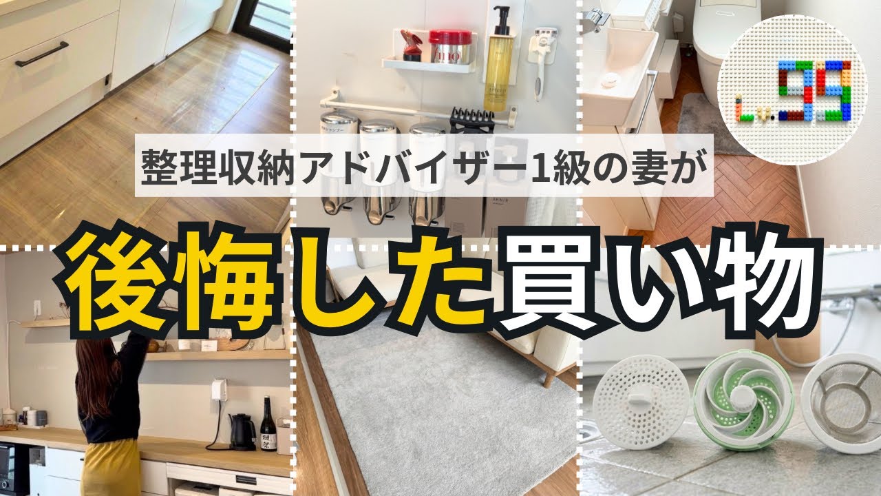 損した買い物15選。ウチの妻がすぐ捨てた物【整理収納アドバイザー1級】