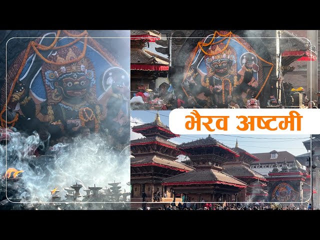 आज भैरव अष्टमी,महाभैरवको पूजाआजा गरिदैँ
