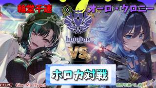 【ホロカ】「千速」ｖｓ「クロニー」【対戦動画】