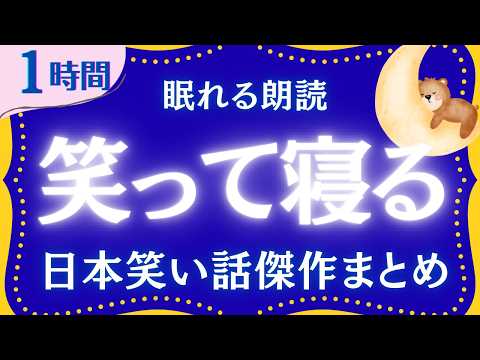 【大人もぐっすり眠れる睡眠朗読】笑いながら眠れる日本昔話集　元NHKフリーアナウンサー　絵本読み聞かせ