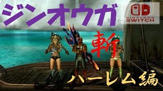 【MHXX/Switchゆっくり実況】ド素人ハンターのマルチです狩猟日記。ハーレム編