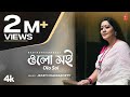 Olo Soi (Rabindra Sangeet) Jayati Chakraborty | Aradhya Sinha | Spiti Bandopadhyay | T-Series Bangla