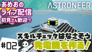 #02【ライブ配信】電気が足りない感じなので発電機を作りたい！【アストロニーア】