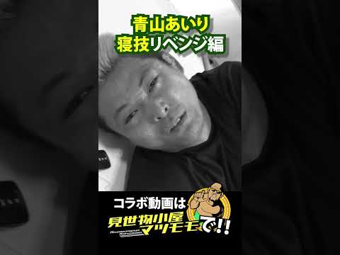 【三角絞め】青山あいりに寝業教えたら色々凄いことになった・後編