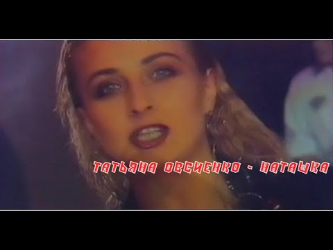 Татьяна Овсиенко - Наташка