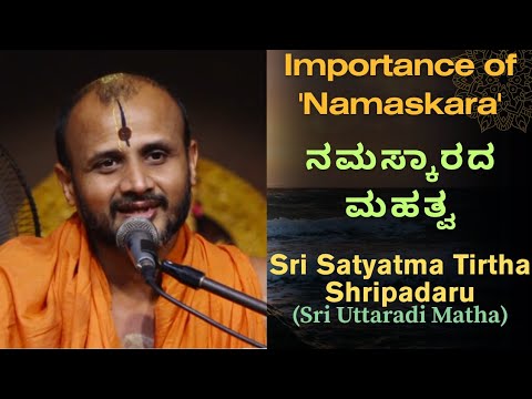 ನಮಸ್ಕಾರದ ಮಹತ್ವ | Importance & Spiritual Benefits of Namaskara | Sri Satyatma Tirtha Shripadaru 🙏