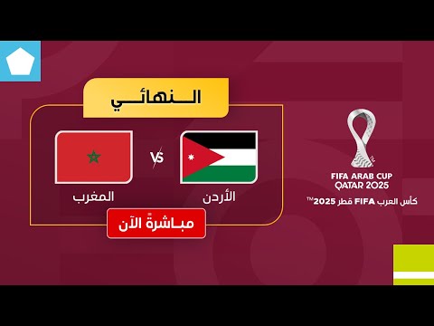 بث مباشر | مباراة الأردن والمغرب في نهائي كأس العرب FIFA قطر 2025™️