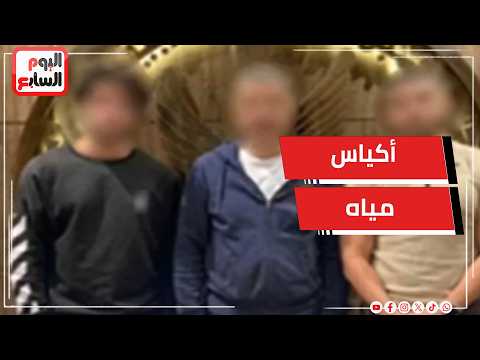 ضبط صاحب سيارة ونجليه بعد رشق المصلين بأكياس مياه في النزهة