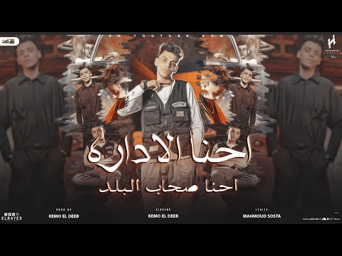 احنا الاداره احنا صحاب البلد كيمو الديب