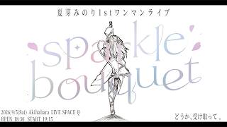 9/5 나츠메 미노리 1st 원맨 sparkle bouquet/도쿄【고지용 테두리】
