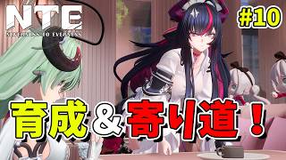 【NTE】#10 NTEの世界をもっと冒険してみる！初見旅人【Neverness to Everness／生配信】