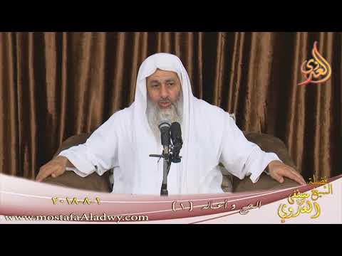  سلسلة مختصرة في أعمال الحج ( 1 ) فضل الحج الشيخ مصطفى العدوي تاريخ 1 8 2018 