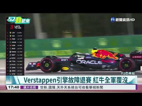 F1巴林開幕戰 法拉利霸氣包辦一二名!