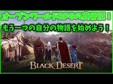 【BLACK DESERT】(第3回)のんびりストーリー進めて行こう!忍びを極めたい!