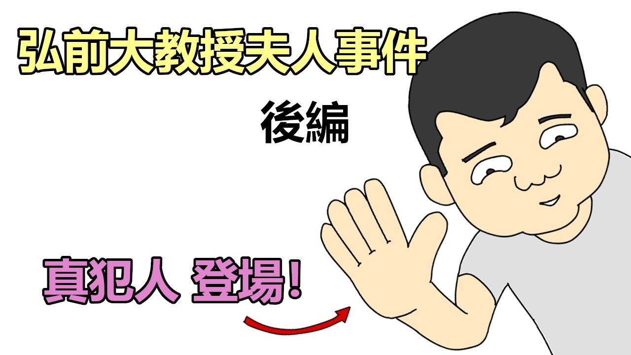 弘前大教授夫人事件 【後編】 真犯人が名乗り出た！