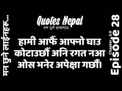 Quotes Nepal | EP. 28 | Chapter 2.0 | मन छुने लाईनहरू |  Best Quotes