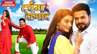 दबँग दामाद | Ritesh Pandey | Dabang Damad | Akshara Singh | Video Jukebox | Bhojpuri Movie Song