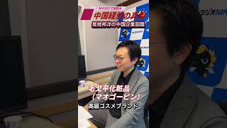 「毛戈平（マオゴーピン）」高級コスメ市場で独り勝ちの中国ブランド〜「是枝邦洋の中国企業図鑑」7月13日配信の予告編です。#中国経済 #毛戈平化粧品 #是枝邦洋 #髙橋哲史 #日経