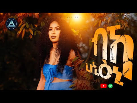 Samrawit Beyene - Bka Resieny - ብኻ ረሲዕኒ - (Official Video) New Eritrean Music 2025