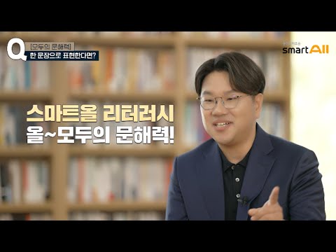 문해력 해결사! 조병영 교수님이 만든 모두의 문해력을 스마트올에 담았습니다.