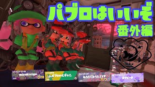 【CeVIO実況】パブロを持つのです 番外編 #1 【スプラトゥーン3/Splatoon 3】