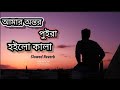 Amar Ontor Puira Hoilo Kala আমার অন্তর পুইরা হইলো কালা �