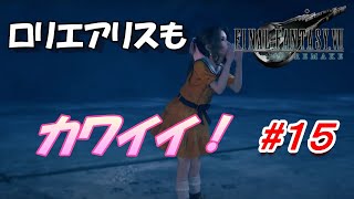 #15【FF7R】ロリなエアリスに尊死寸前になりました「FINAL FANTASY VII REMAKE」生放送実況プレイ