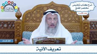 93 - تعريف الآنية - عثمان الخميس