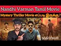 Nandhi Varman 2023 New Tamil Movie | CriticsMohan | NandhiVarman Review | NandhiVarman Tamil Movie