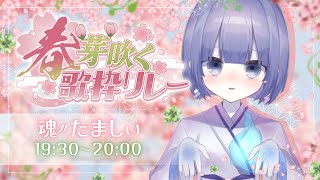 〖#春芽吹く歌枠リレー〗透明感のある春、弾き語ります🌸〖魂〃たましぃ/Vtuber〗 #たましぃ服着ろ