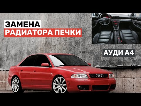 Замена радиатора печки б5 Замена радиатора печки б5