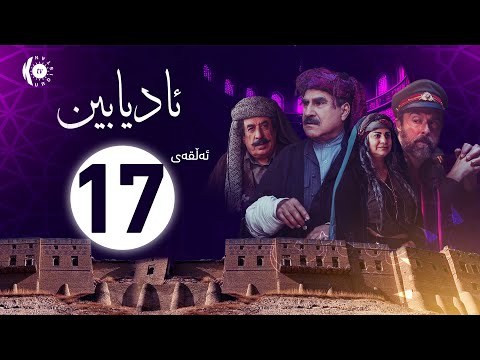 سەیری ڤیدیۆکە بکەن .. زنجیرە درامای ئادیابین – ئەڵقەی 17