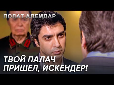 Легендарная Операция На Искендера! | Полат Алемдар