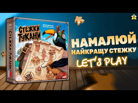 Стежки Тукани | Правила та Летсплей | Малюємо стежки