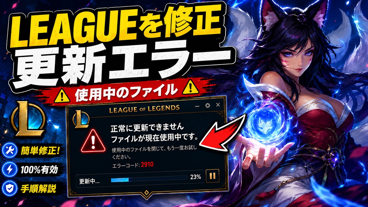 Riot Games「ファイルが使用中のためアップデートできません」エラーの修正方法