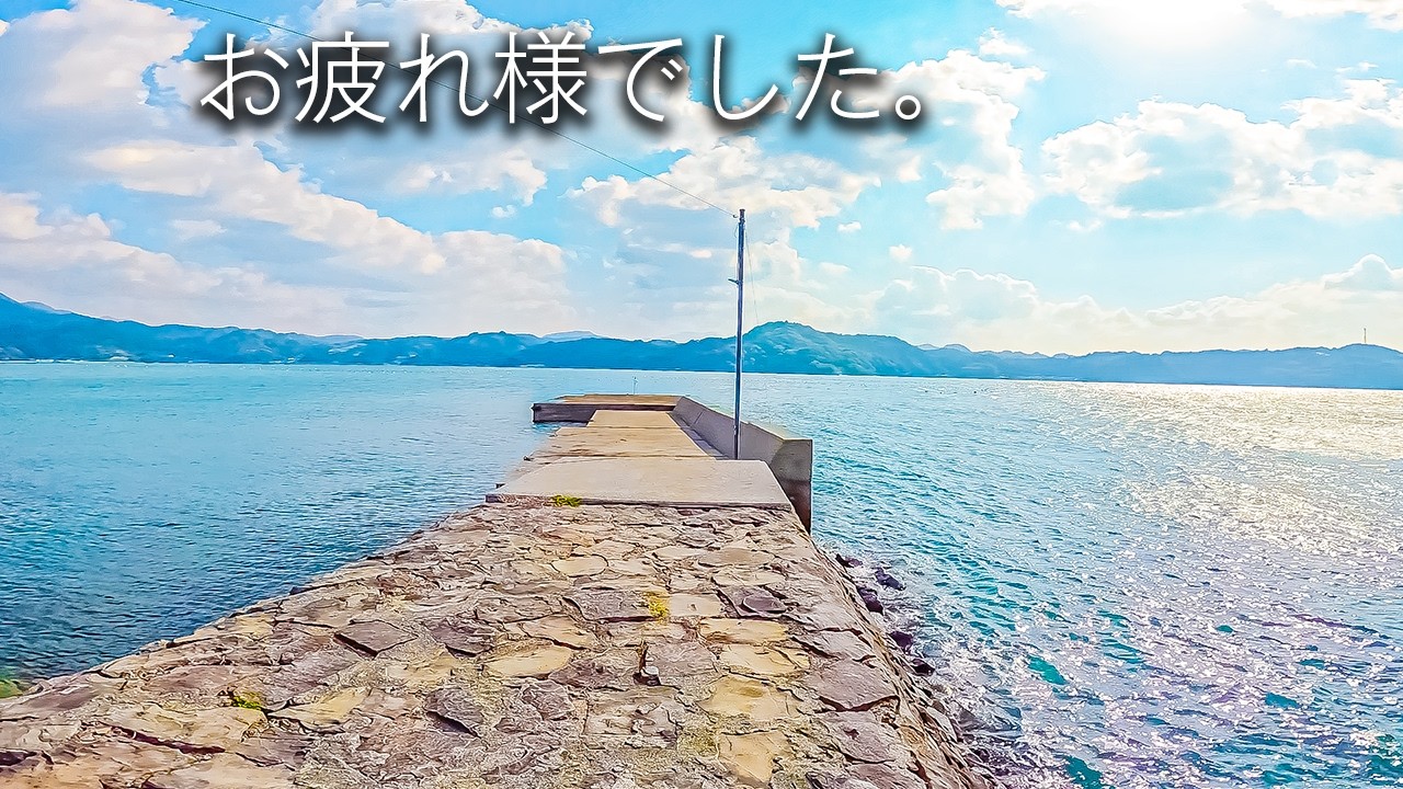 もう帰っていいですか？昼間の堤防が、1ミリもワクワクしなかった件。