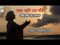 Pratham Adi Tabo Shakti প্রথম আদি তব শক্তি ধ্রুপদ অঙ�