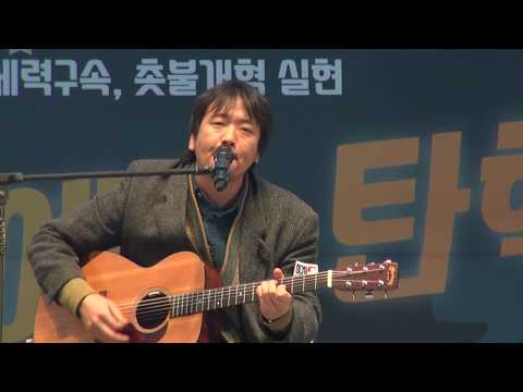 아현포차 30년사, 가수 김동산, 제14차 범국민 행동의 날 20170204