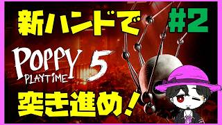 【初見】ポピープレイタイム5 引いてダメなら押してみろ！ #2
